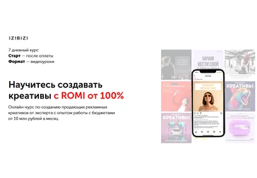 Екатерина Редькина Izibizi Научитесь создавать креативы с ROMI от 100% 2023 скачать слив