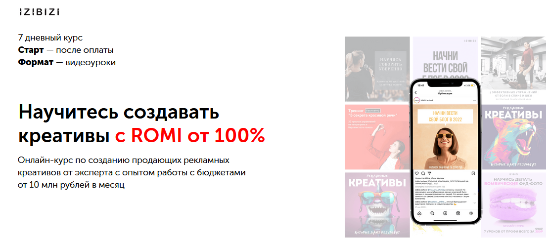 Екатерина Редькина Izibizi Научитесь создавать креативы с ROMI от 100% 2023 слив курса