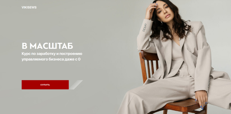 Вика Ракуса Vikisews В Масштаб. Тариф Эконом 2023 слив курса