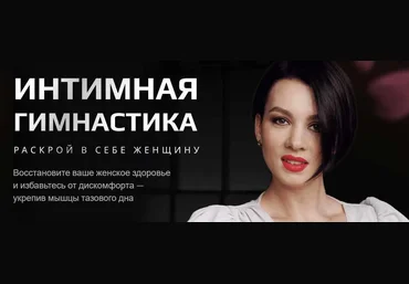 Школа Стройности и Здоровья женщины Анастасия Краснова - Интимная гимнастика 2022 слив