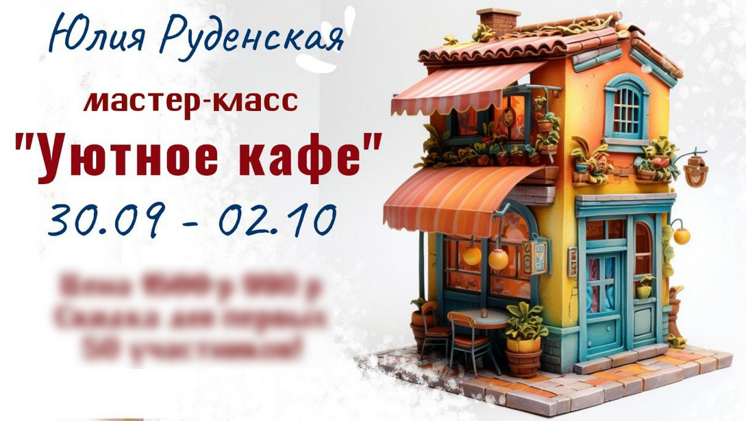 Лепка Юлия Руденская - Уютное кафе 2023 слив курса