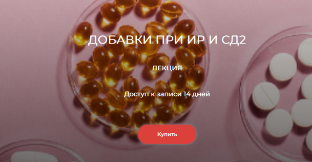Елена Иванова humberto 2.0 Добавки при ИР и СД2 2024 слив курса