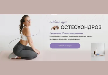 Sonya.stretch Софья Сафронова ― Остеохондроз 2024 слив