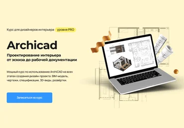 Надежда Бейнер Проектирование интерьера в Archicad 2025 слив