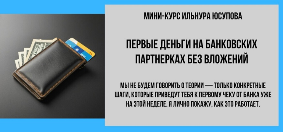 Ильнур Юсупов Первые деньги на банковских партнерках. Тариф Эконом 2025 слив курса