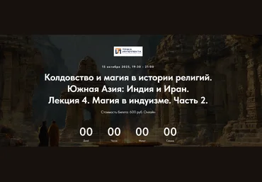 Точка интеллекта Иван Негреев ― Южная Азия: Индия и Иран. Лекция 4. Магия в индуизме. Часть 2 скачать слив
