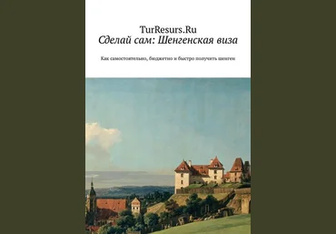 Николай Кротов Шенгенская виза. Как самостоятельно, бюджетно и быстро получить шенген скачать слив