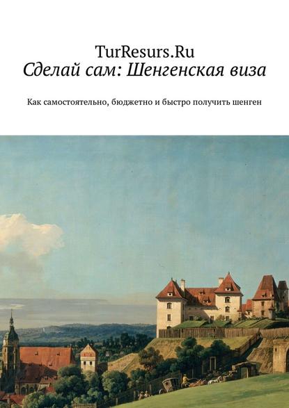 Николай Кротов Шенгенская виза. Как самостоятельно, бюджетно и быстро получить шенген слив курса