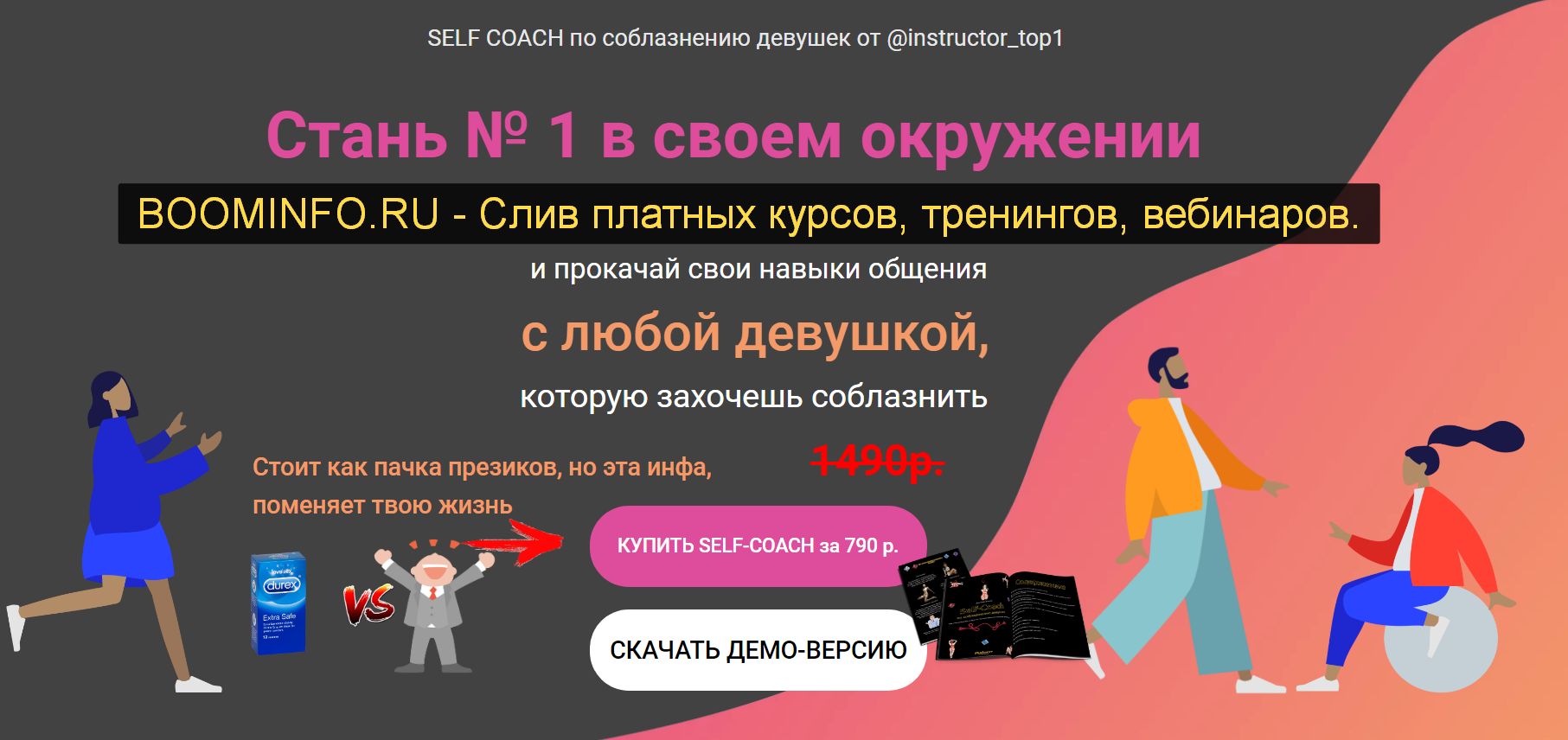 Секс инструктор Self-Coach по соблазнению 2019 слив курса