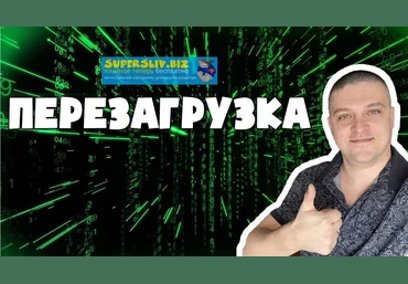 Алексей Морусов «ПЕРЕЗАГРУЗКА» полуавтоматическая система от 100 т.р. в месяц 2020 слив