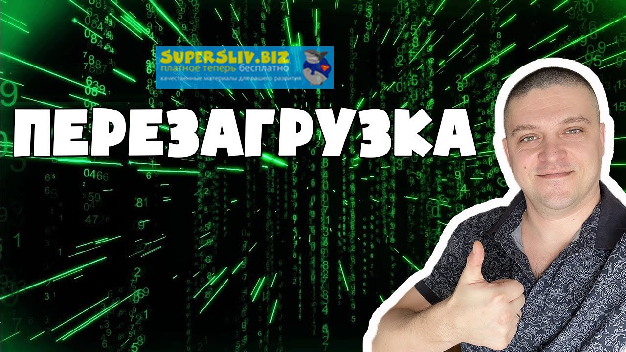 Алексей Морусов «ПЕРЕЗАГРУЗКА» полуавтоматическая система от 100 т.р. в месяц 2020 слив курса