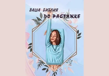 @ip_blowball Чек лист «Ваша библия по растяжке» 2020 слив