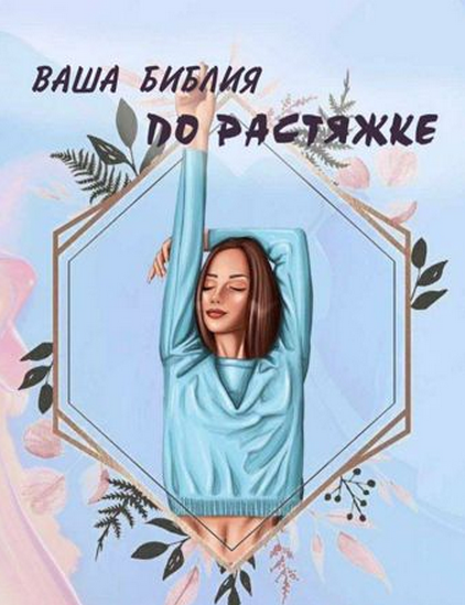 @ip_blowball Чек лист «Ваша библия по растяжке» 2020 слив курса
