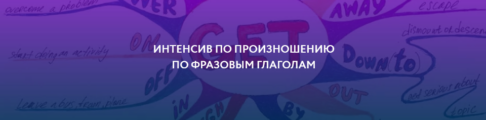 ЯRead Интенсив по произношению по фразовым глаголам 2020 слив курса