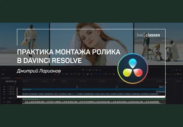 Дмитрий Ларионов Практика монтажа ролика в Davinci Resolve 2020 слив