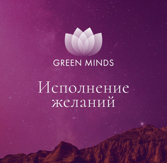Алексей Ситников Нейромедитация Green minds «Исполнение желаний» 2023 слив курса