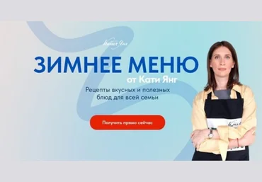 Катя Янг, Юлия Лодыгина Зимнее меню 2024 слив
