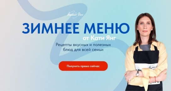 Катя Янг, Юлия Лодыгина Зимнее меню 2024 слив курса
