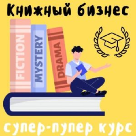 Антон Петренко ProfitZone Книжный бизнес на Amazon. Тариф Эксперт 2025 слив курса