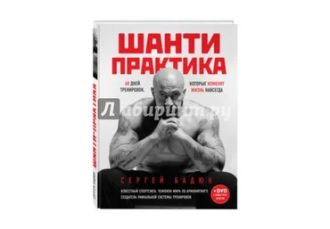 Шанти практика. 60 дней тренировок, которые изменят жизнь навсегда   DVD - Бадюк 2017 слив