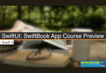 Swiftbook Фреймворк SwiftUI 2019 слив