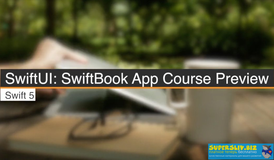Swiftbook Фреймворк SwiftUI 2019 слив курса