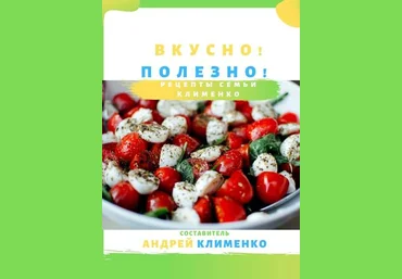 Андрей Клименко Вкусно! Полезно! Рецепты семьи Клименко слив