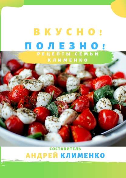 Андрей Клименко Вкусно! Полезно! Рецепты семьи Клименко слив курса