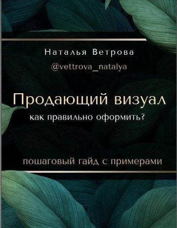 Наталья Ветрова Гайд «Продающий визуал. Как правильно оформить?» 2021 слив курса