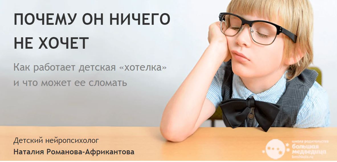 Наталия Романова-Африкантова Онлайн-лекция «Почему он ничего не хочет» 2021 слив курса
