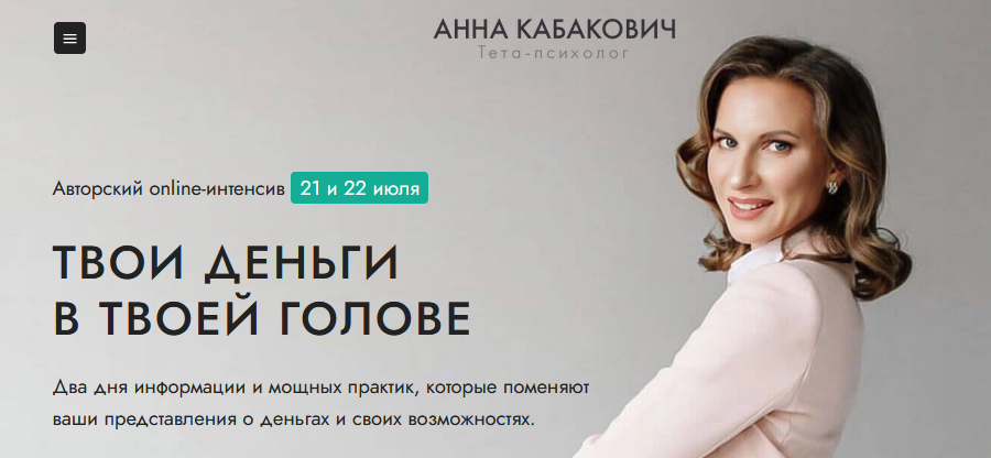 Анна Кабакович Интенсив «Твои деньги в твоей голове» 2021 слив курса