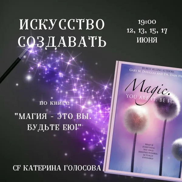 Катерина Голосова Серия звонков «Искусство создавать»по книге «Магия - это Вы. Будьте ею.» 2021 слив курса