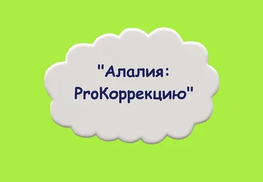 Мария Станкевич Алалия: ProКоррекцию 2021 слив