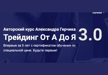 Александр Герчик Трейдинг От А До Я 3.0. Тариф Базовый 2020 слив