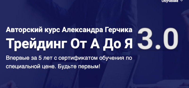 Александр Герчик Трейдинг От А До Я 3.0. Тариф Базовый 2020 слив курса