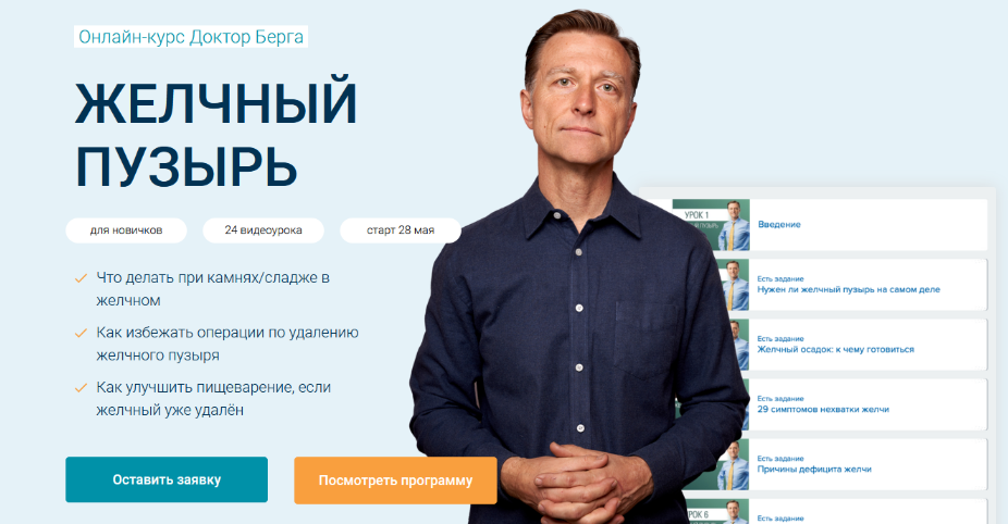 Доктор Берг Желчный пузырь 2022 слив курса