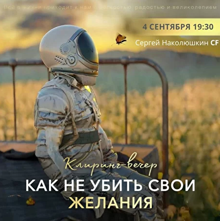 Сергей Наколюшкин Клиринг «Как не убить свои желания?» 2022 слив курса