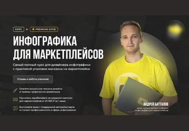 Андрей Баталов Creativo Инфографика для маркетплейсов. Тариф Стандарт 2023 слив