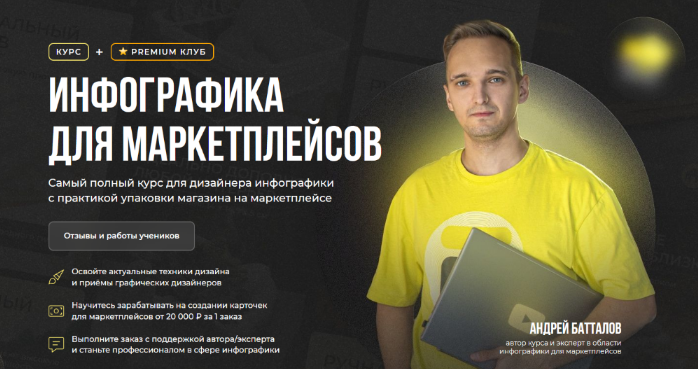 Андрей Баталов Creativo Инфографика для маркетплейсов. Тариф Стандарт 2023 слив курса