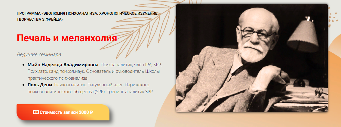 Надежда Майн, Поль Дени Печаль и меланхолия 2023 слив курса