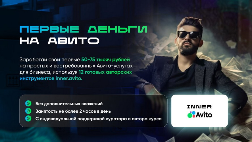 Владимир Иннер Первые деньги на авито 2025 слив курса
