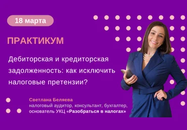 Светлана Беляева Дебиторская и кредиторская задолженность: как исключить налоговые претензии? 2025 скачать слив
