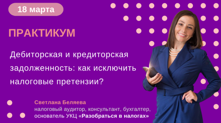 Светлана Беляева Дебиторская и кредиторская задолженность: как исключить налоговые претензии? 2025 слив курса