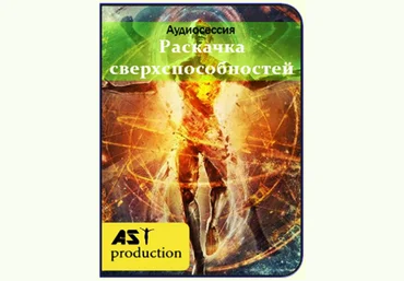 Раскачка сверхспособностей - AST Production 2018 слив