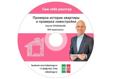 Проверка истории квартиры для вторички / проверка новостройки и застройщика - Сергей Прокофьев слив