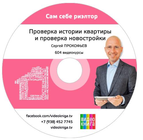 Проверка истории квартиры для вторички / проверка новостройки и застройщика - Сергей Прокофьев слив курса