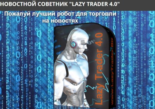 Торговый советник Lazy Trader 4.0 - lazytrader 2018 слив курса