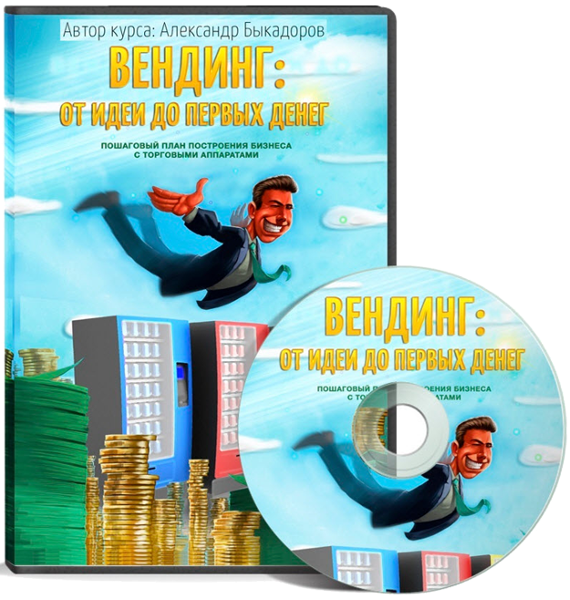 Быкадоров Александр Вендинг: от идеи до первых денег 2019 слив курса
