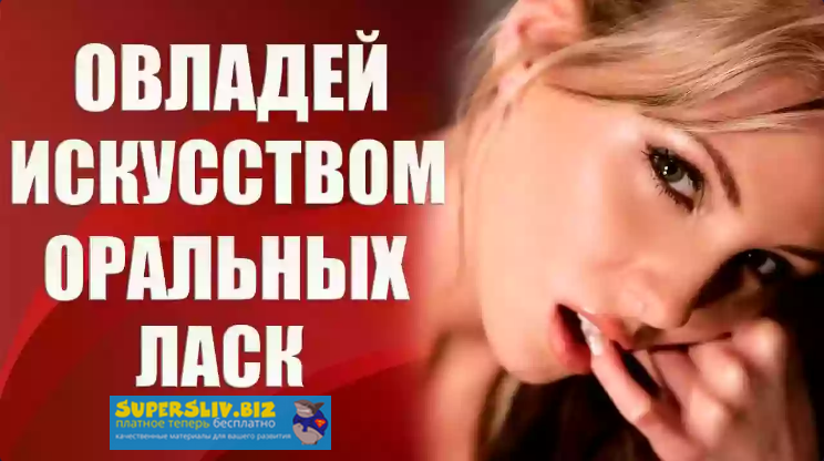 Валерия Агинская Овладей искусством оральных ласк 2020 слив курса