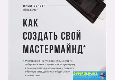Лиза Бербер Как создать свой мастермайнд 2020 слив